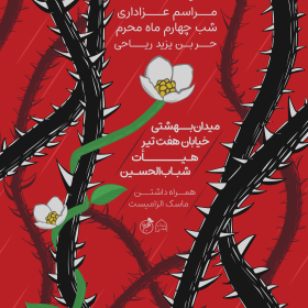 دهمین سوگواره عاشورایی پوستر هیأت-محمد ابراهیمی-بخش اصلی پوستر اعلان هیأت-پوستر اعلان محرم و صفر