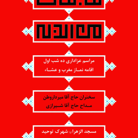 سوگواره چهارم-پوستر 21-اردشير قياسي-پوستر اطلاع رسانی هیأت