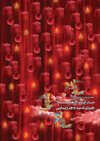 سوگواره سوم-پوستر 11-جعفر اسدی -پوستر عاشورایی