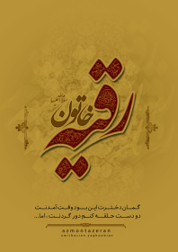 سوگواره سوم-پوستر 1-امیرحسین یعقوبیان-پوستر عاشورایی