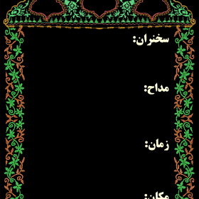 سوگواره پنجم-پوستر 10-یوسف قنبری طامه-پوستر های اطلاع رسانی محرم