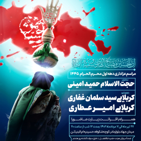 دوازدهمین سوگواره عاشورایی پوستر هیأت-رضا جعفری-بخش اصلی پوستر اعلان هیأت-پوستر اعلان محرم