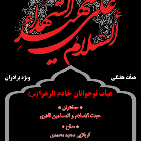سوگواره سوم-پوستر 46-فرشید پراوین-پوستر اطلاع رسانی هیأت جلسه هفتگی