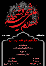 سوگواره سوم-پوستر 46-فرشید پراوین-پوستر اطلاع رسانی هیأت جلسه هفتگی