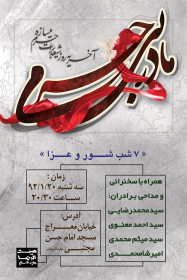 سوگواره دوم-پوستر 3-احمد هلاکوهی-پوستر اطلاع رسانی هیأت