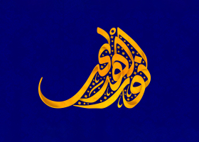 دومین فراخوان حروف‌نگاری هیأت-محمد امین مهتران قدمخیر-القاب و اسامی امام رضا(ع)