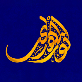 دومین فراخوان حروف‌نگاری هیأت-محمد امین مهتران قدمخیر-القاب و اسامی امام رضا(ع)