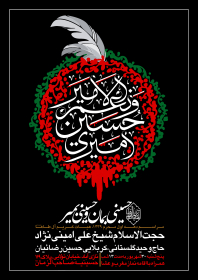 فراخوان ششمین سوگواره عاشورایی پوستر هیأت-ابراهیم دیده‌خانی-بخش اصلی -پوسترهای محرم