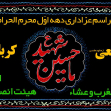 سوگواره چهارم-پوستر 52-امین رحیم آبادی-پوستر اطلاع رسانی هیأت