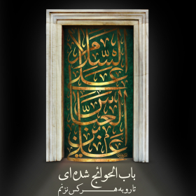 یازدهمین سوگواره عاشورایی پوستر هیأت-محمد زاهدی-پوستر شیعی-پوسترعاشورایی