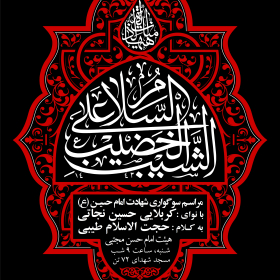 یازدهمین سوگواره عاشورایی پوستر هیأت-محمدجواد پردخته-پوستر اعلان هیات-پوستر اعلان عاشورایی