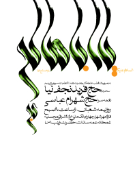 سوگواره پنجم-پوستر 5-محمد اردلانی-پوستر اطلاع رسانی سایر مجالس هیأت