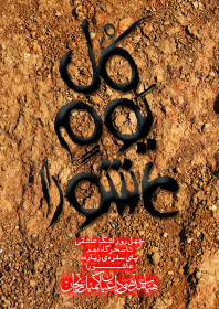 سوگواره سوم-پوستر 1-محمد امین علی احمدی-پوستر اطلاع رسانی هیأت