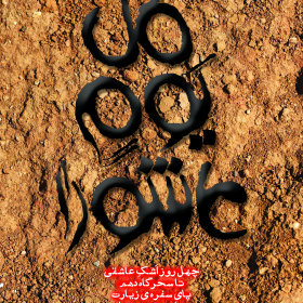 سوگواره سوم-پوستر 1-محمد امین علی احمدی-پوستر اطلاع رسانی هیأت