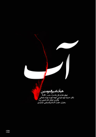 سوگواره دوم-پوستر 2-مهران مبصری-پوستر اطلاع رسانی هیأت