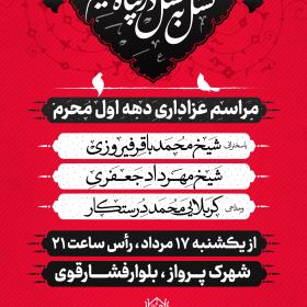 دهمین سوگواره عاشورایی پوستر هیأت-مرتضی پایمرد-بخش اصلی پوستر اعلان هیأت-پوستر اعلان محرم و صفر