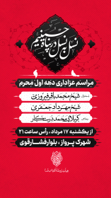 دهمین سوگواره عاشورایی پوستر هیأت-مرتضی پایمرد-بخش اصلی پوستر اعلان هیأت-پوستر اعلان محرم و صفر