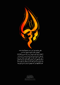 دهمین سوگواره عاشورایی پوستر هیأت-محسن هیزجی-بخش جنبی-پوستر شیعی
