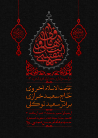 نهمین سوگواره عاشورایی پوستر هیأت-رضا رنجبر توکلی-بخش ویژه-پوستر موشن