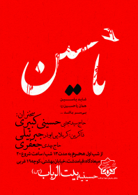 سوگواره پنجم-پوستر 1-امیر حسنی-پوستر های اطلاع رسانی محرم