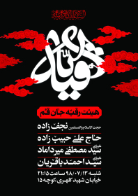 هشتمین سوگواره عاشورایی پوستر هیات-حسام الدین باقریان-اصلی-پوستر اعلان هیأت