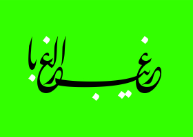 دومین فراخوان حروف‌نگاری هیأت-سعید شهاونداول-القاب و اسامی امام رضا(ع)