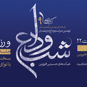 نهمین سوگواره عاشورایی پوستر هیأت-محمد رازقی-بخش اصلی-تبلیغ در فضای شهری