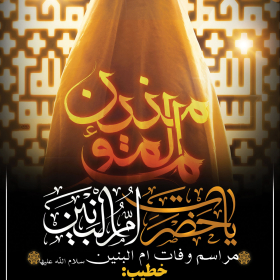 السلام علیک یاام البنین