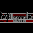 دومین فراخوان نشان هیات-علی عالی-جمع آوری نشان هیأت