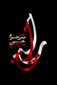 سوگواره پنجم-پوستر 8-حمید ژولانژاد-پوستر عاشورایی