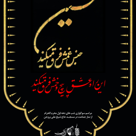 فراخوان ششمین سوگواره عاشورایی پوستر هیأت-سید کمال بخشایش-بخش اصلی -پوسترهای محرم