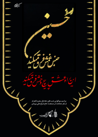 فراخوان ششمین سوگواره عاشورایی پوستر هیأت-سید کمال بخشایش-بخش اصلی -پوسترهای محرم