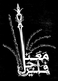 فراخوان ششمین سوگواره عاشورایی پوستر هیأت-مهدی احمدی-بخش اصلی -پوسترهای محرم