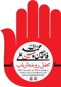 سوگواره پنجم-پوستر 16-میثاق عینی خراسانی-پوستر های اطلاع رسانی محرم