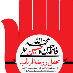 سوگواره پنجم-پوستر 16-میثاق عینی خراسانی-پوستر های اطلاع رسانی محرم
