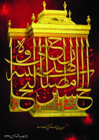 سوگواره چهارم-پوستر 1-اصغر پورحسن-پوستر عاشورایی
