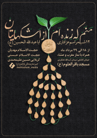 دهمین سوگواره عاشورایی پوستر هیأت-حمیدرضا امیرپور-بخش اصلی پوستر اعلان هیأت-پوستر اعلان محرم و صفر