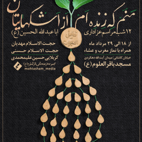 دهمین سوگواره عاشورایی پوستر هیأت-حمیدرضا امیرپور-بخش اصلی پوستر اعلان هیأت-پوستر اعلان محرم و صفر