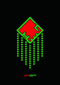 سوگواره چهارم-پوستر 7-محمد طبخی-پوستر عاشورایی