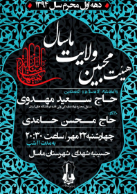 سوگواره چهارم-پوستر 5-محمد  فرجی-پوستر اطلاع رسانی سایر مجالس هیأت