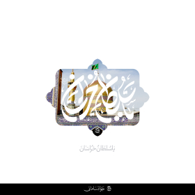 دومین فراخوان حروف‌نگاری هیأت-محمدجواد اسعدی سامانی-القاب و اسامی امام رضا(ع)