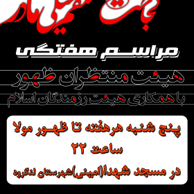 سوگواره سوم-پوستر 14-حامد نجات-پوستر اطلاع رسانی هیأت جلسه هفتگی