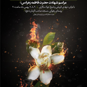 نهمین سوگواره عاشورایی پوستر هیأت-مهران پندار-بخش اصلی -پوستر اعلان هیأت
