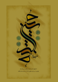 سوگواره سوم-پوستر 5-حمیدرضا بداقی-پوستر عاشورایی