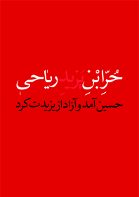 هشتمین سوگواره عاشورایی پوستر هیات-مائده ثابتی-جنبی-پوستر شیعی