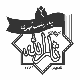 دومین فراخوان نشان هیات-میم شکوری-جمع آوری نشان هیأت
