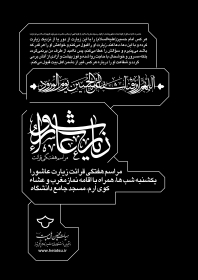  پنجمین سوگواره عاشورایی پوستر هیأت-محمدرضا ایزدی-بخش اصلی -پوسترهای اطلاع رسانی جلسات هفتگی هیأت