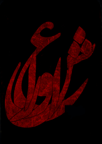 سوگواره اول-پوستر 4-محمد غمزه-پوستر هیأت