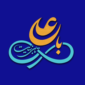 با علی تا بی نهایت
