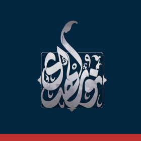 دومین فراخوان حروف‌نگاری هیأت-محمد امین مهتران قدمخیر-القاب و اسامی امام رضا(ع)